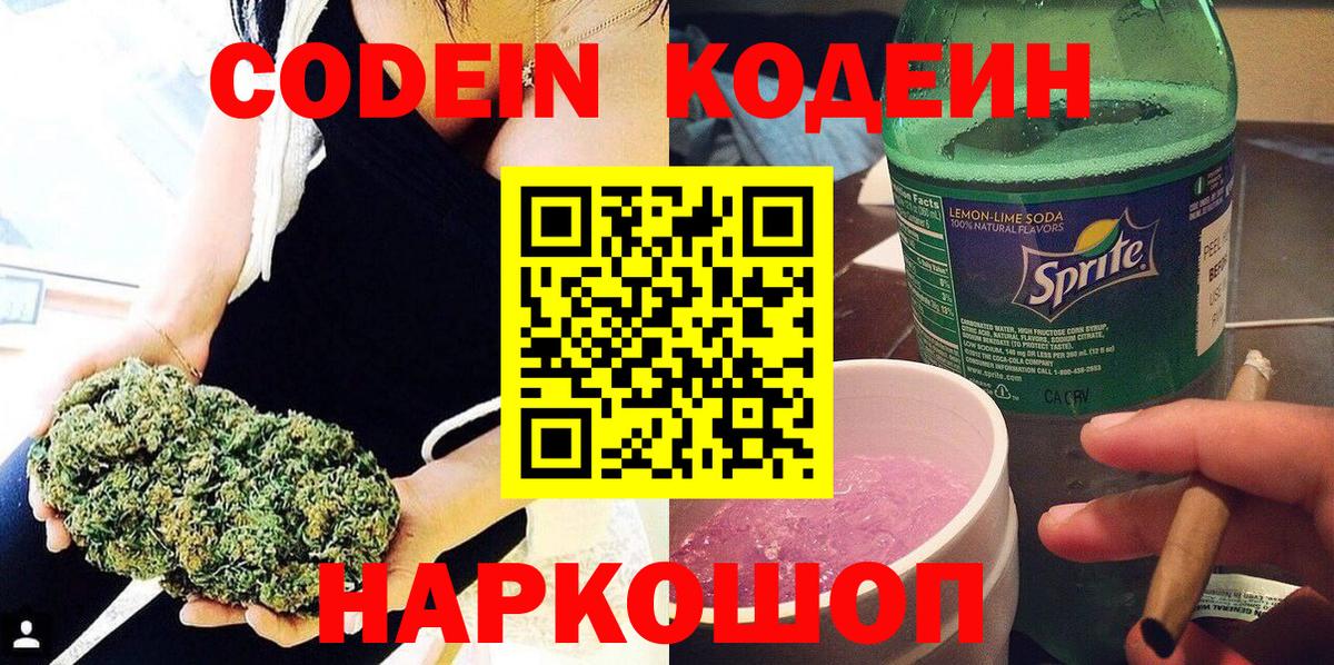 Кодеиновый сироп Lean Purple Drank Новокузнецк