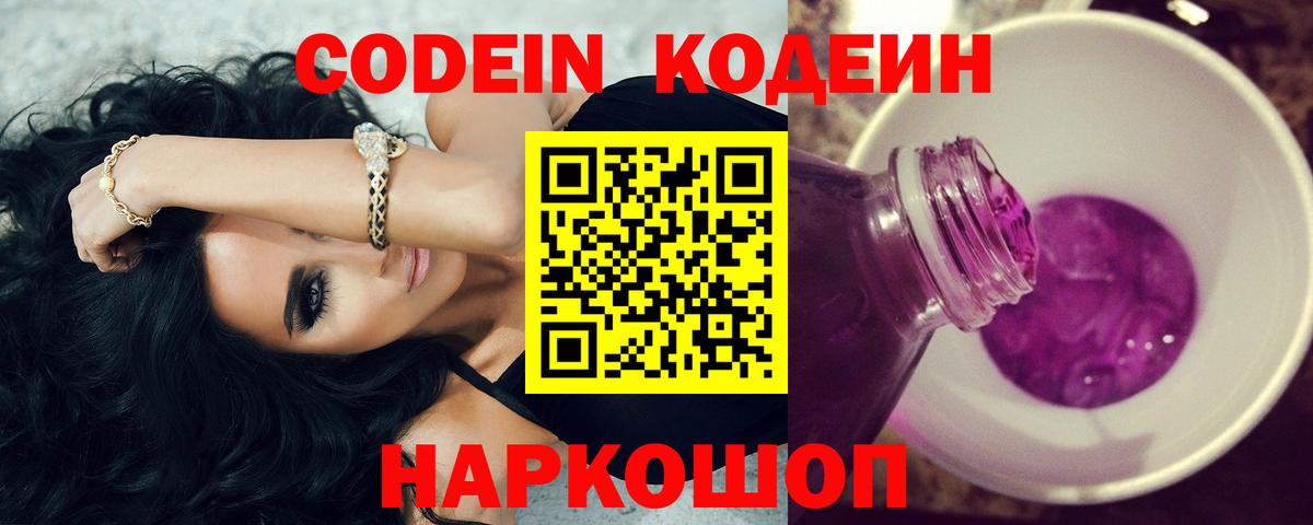 Кодеин Purple Drank  Вход с VPN  Кодеин Purple Drank  Новокузнецк 